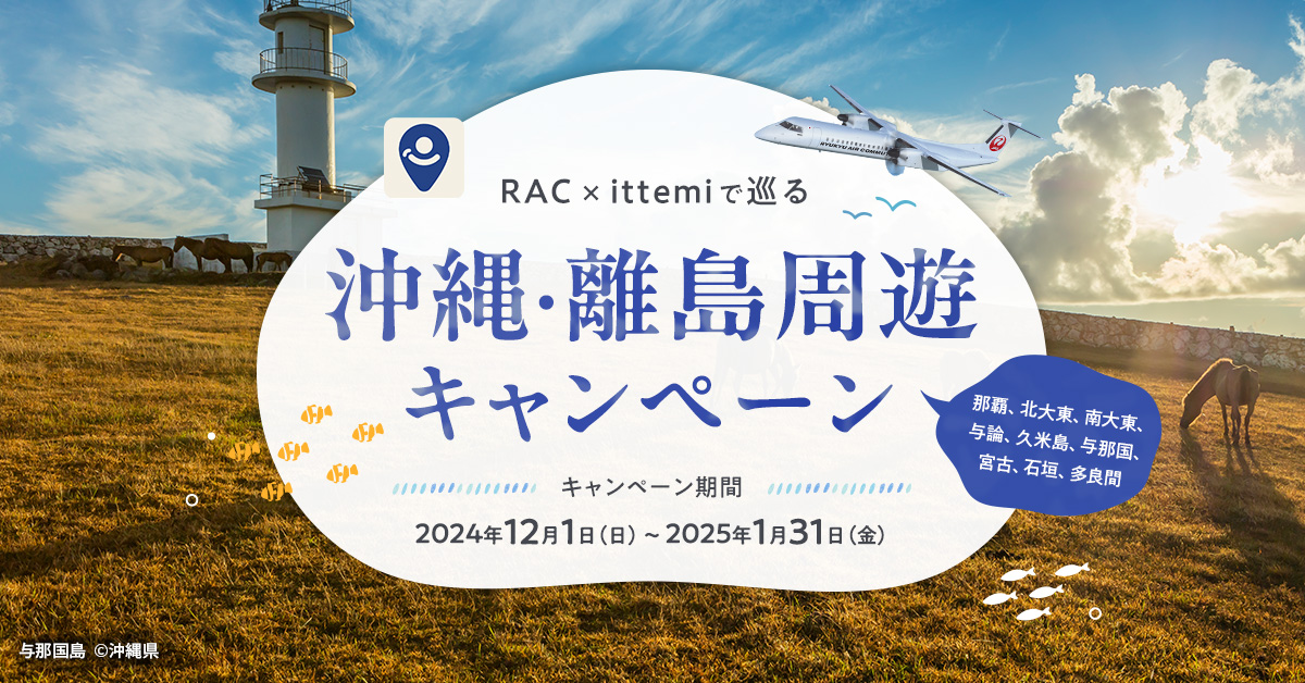 RAC×ittemiで巡る 沖縄・離島周遊キャンペーン』の実施について | 琉球